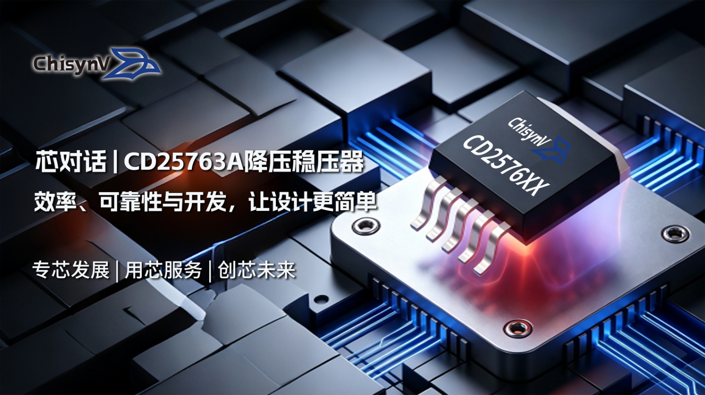 效率、可靠性与开发 | CD2576 3A降压稳压器让设计更简单